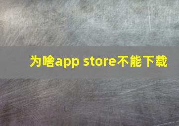 为啥app store不能下载